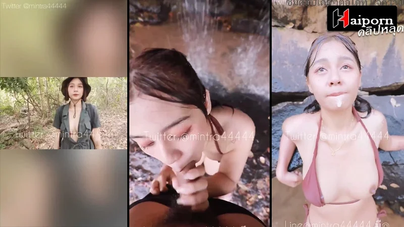 หลุดทวิต เตอร์ น้องมินตรา เย็ดเสียวกันในป่า ตรงน้ำตก อมควยให้น้ำเยิ้ม แล้วเย็ดสดตรงนั้นเลย เจอควยใหญ่เย็ด จนน้ำแตกคาปาก