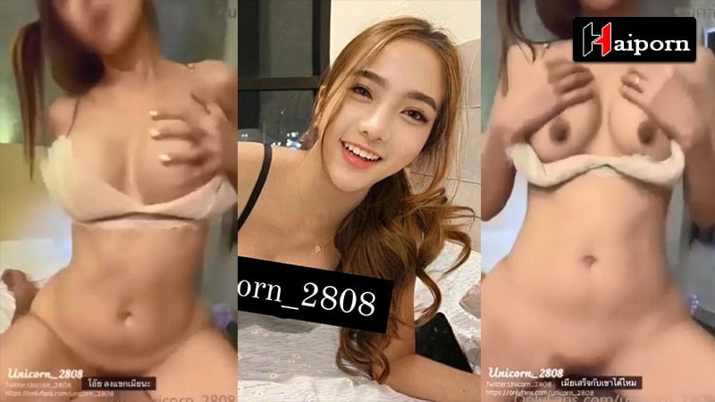 คลิปหลุด อ้อนเย็ด onlyfans หุ่นดี น้องยูนิคอร์น ควยผัว ขึ้นโยกควย ขย่มหีเต็มคลิป เสียงผัวบอกขอให้ น้ำหีแตก พร้อมเค้าได้มั้ย