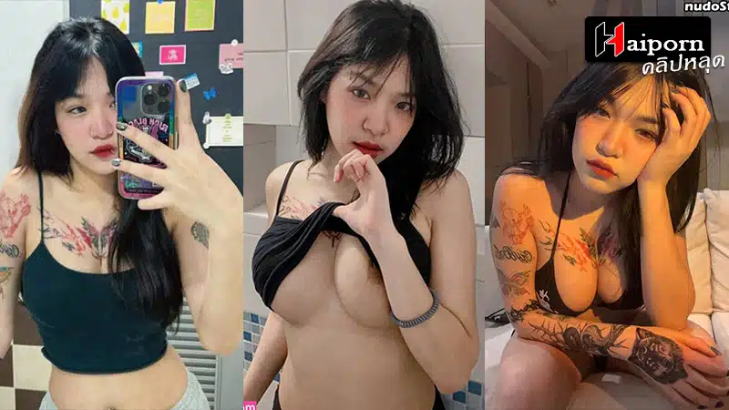 คลิปหลุด ดาวทวิตเตอร์ สาวสักลาย xxxนมใหญ่ น้องปิ่น ผู้ไม่เคยลืมความเงี่ยน ขนาดแฟนไม่อยู่ ยังเสียวหีได้ นอนเย็ดควยปลอม น้ำหีแตก หน้าอย่างฟิน