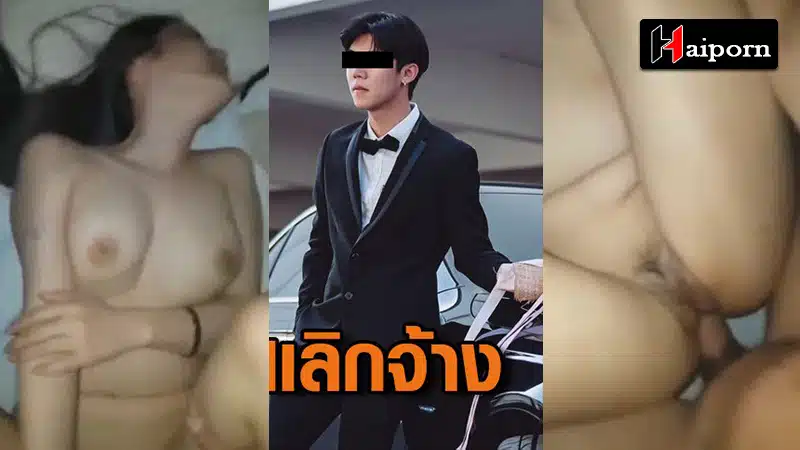 หลุด มอส จักรพันธ์ พระเอกละครสั้น ชื่อดัง หลอกเย็ดสาว นมโต เอามือถือถ่ายเห็นหน้า เอาควยเย็ด กระแทกหี จุกๆ ร้องเสียวลั่น